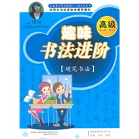 趣味书法进阶：高级