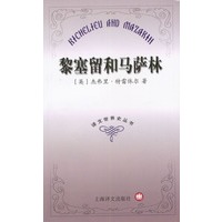 黎塞留和马萨林