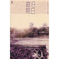 庭院旧日