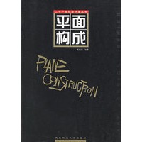 平面构成