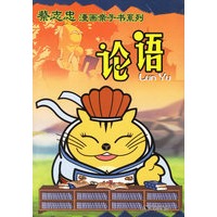 论语——蔡志忠漫画亲子书系列