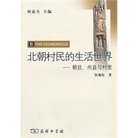 北朝村民的生活世界：朝廷、州县与村里