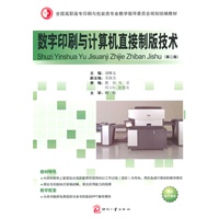 数字印刷与计算机直接制版技术（第二版）