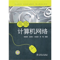 高级计算机网络