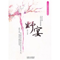 野宴一生必读的文学经典