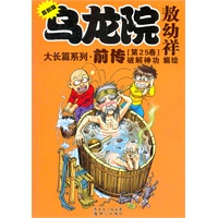 乌龙院大长篇漫画系列-前传第25卷