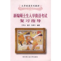 新编硕士生入学俄语考试复习指导(大学俄语系列教材)