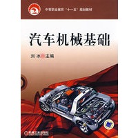 汽车机械基础