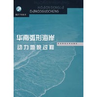 华南弧形海岸动力地貌过程