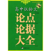 高中议论文论点论据大全（10版）