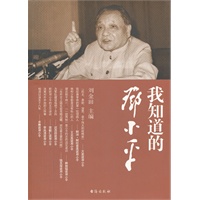 我知道的邓小平