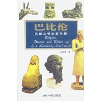 巴比伦：沉睡文明的梦与醒--探索古文明系列