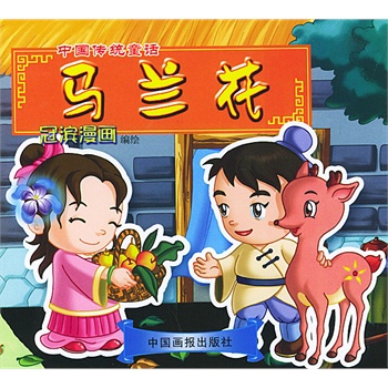 中国传统童话马兰花冠滨漫画注音版