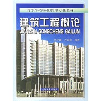 建筑工程概论(含光盘一张)