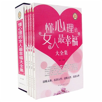 <em>懂心理的女人最幸福</em>大全集(套装共4册)