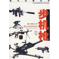 步机枪——现代兵器丛书