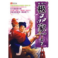 极品家丁7