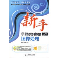 新手学PhotoshopCS3图像处理