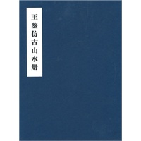 王鉴仿古山水册