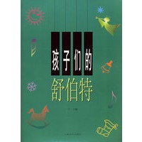 孩子们的舒伯特