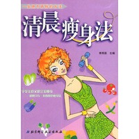 清晨瘦身法——一生绝不再胖的方法