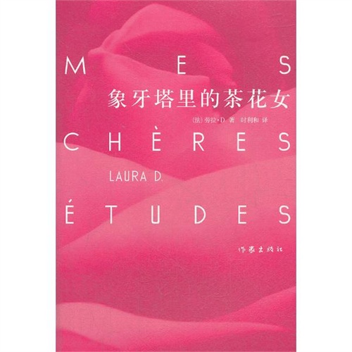 【象牙塔里的<em>茶花女</em>图片】<em>高清</em>图_外观图_细