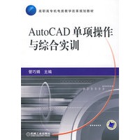 AutoCAD单项操作与综合实训