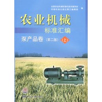 农业机械标准汇编 泵产品卷（第二版）（上）