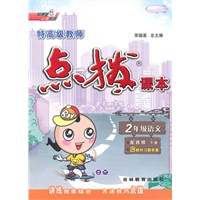 二年级语文下(配西师)2010年11月印刷：特高级教师点拨课本