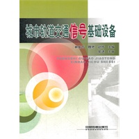 (教材)城市轨道交通信号基础设备