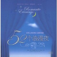 52个浪漫夜