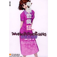 电脑也疯狂(美少女卷)/校园三剑客