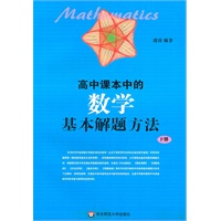 08高中课本中的数学基本解题方法（下）
