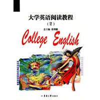 大学英语阅读教程（2）