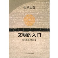 文明的入门：张承志学术散文集