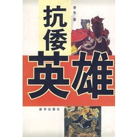 抗倭英雄
