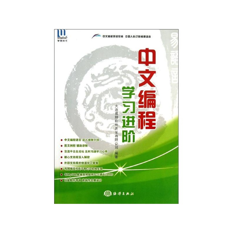 《中文编程.学习进阶 大连易翔软件开发有限公