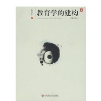 大夏书系·教育学的建构（增订版）