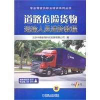 道路危险货物运输人员进阶教程