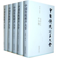 中国传统相声大全（全五卷）