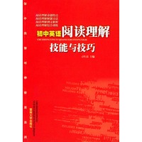 初中英语阅读理解技能与技巧