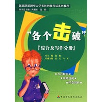 “各个击破”（综合及写作分册）