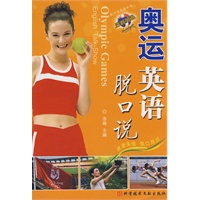 奥运英语脱口说 脱口英语丛书