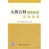 天然石材国家标准实施指南