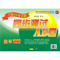 数学：九年级 上册（人教实验版）（2010年6月印刷）/同步测试AB卷（全新升级金版）