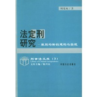 法定刑研究（罪刑均衡的建构与实现）