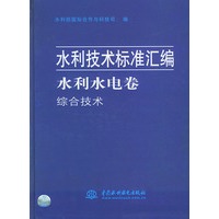 水利技术标准汇编 水利水电卷·综合技术