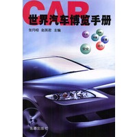 世界汽车博览手册