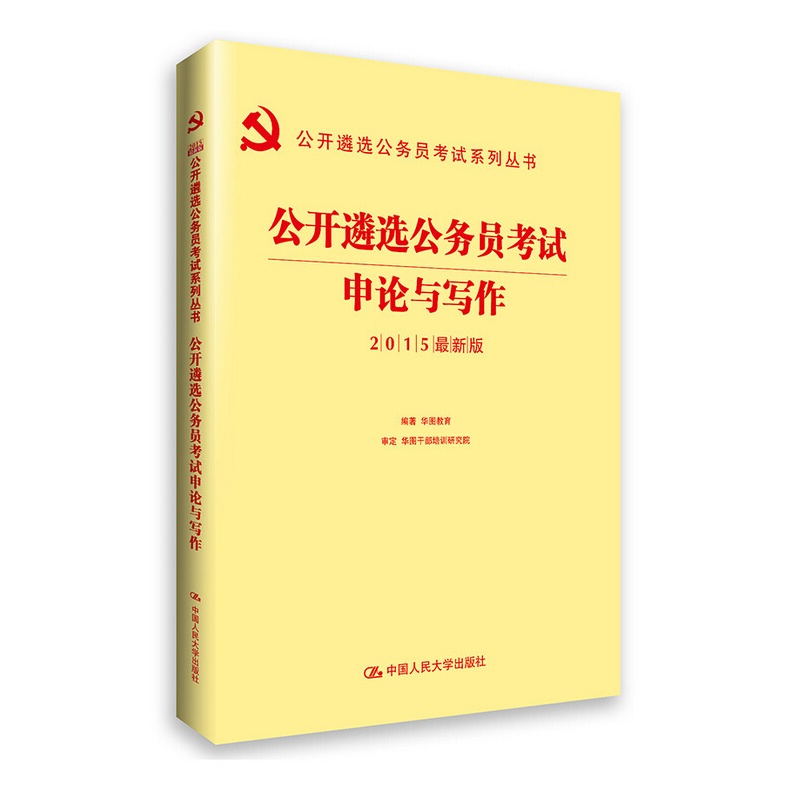 《华图2015中央党政机关领导干部公开遴选公