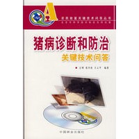 (农民致富关键技术问答丛书)猪病诊断和防治关键技术问答（附光盘）